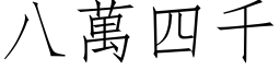 八萬四千 (仿宋矢量字库)