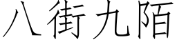 八街九陌 (仿宋矢量字库)