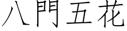 八门五花 (仿宋矢量字库)