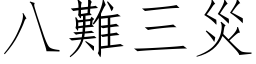 八難三災 (仿宋矢量字库)