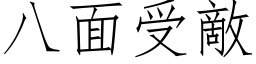 八面受敵 (仿宋矢量字库)