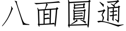 八面圆通 (仿宋矢量字库)