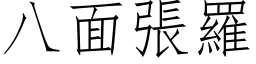 八面張羅 (仿宋矢量字库)