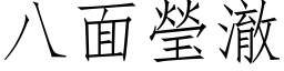 八面瑩澈 (仿宋矢量字库)