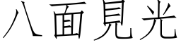 八面见光 (仿宋矢量字库)