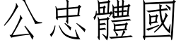 公忠体国 (仿宋矢量字库)