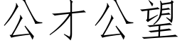 公才公望 (仿宋矢量字库)