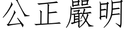 公正嚴明 (仿宋矢量字库)