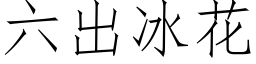 六出冰花 (仿宋矢量字库)