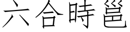 六合时邕 (仿宋矢量字库)