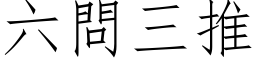 六問三推 (仿宋矢量字库)