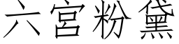 六宫粉黛 (仿宋矢量字库)