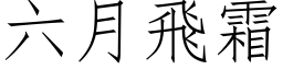 六月飞霜 (仿宋矢量字库)