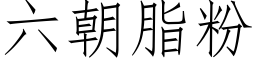 六朝脂粉 (仿宋矢量字库)