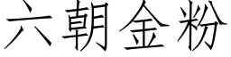 六朝金粉 (仿宋矢量字库)