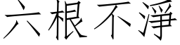 六根不淨 (仿宋矢量字库)