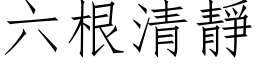 六根清静 (仿宋矢量字库)