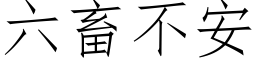 六畜不安 (仿宋矢量字库)