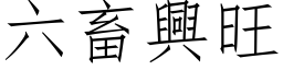 六畜興旺 (仿宋矢量字库)