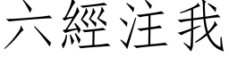 六经注我 (仿宋矢量字库)