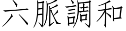 六脈調和 (仿宋矢量字库)