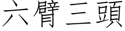 六臂三頭 (仿宋矢量字库)