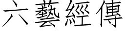 六艺经传 (仿宋矢量字库)