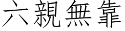 六亲无靠 (仿宋矢量字库)