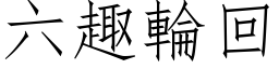 六趣轮回 (仿宋矢量字库)