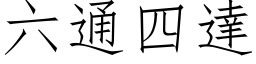 六通四達 (仿宋矢量字库)