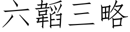 六韜三略 (仿宋矢量字库)