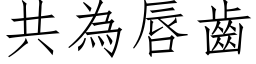 共為唇齒 (仿宋矢量字库)