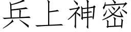 兵上神密 (仿宋矢量字库)