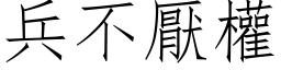 兵不厭權 (仿宋矢量字库)