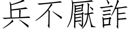 兵不厭詐 (仿宋矢量字库)