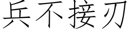 兵不接刃 (仿宋矢量字库)