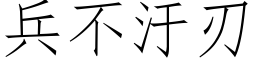 兵不汙刃 (仿宋矢量字库)