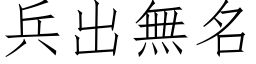 兵出無名 (仿宋矢量字库)