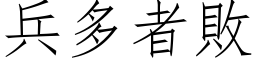 兵多者敗 (仿宋矢量字库)