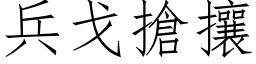 兵戈抢攘 (仿宋矢量字库)