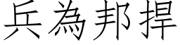 兵为邦捍 (仿宋矢量字库)