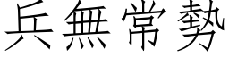 兵无常势 (仿宋矢量字库)