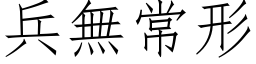 兵無常形 (仿宋矢量字库)