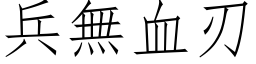 兵无血刃 (仿宋矢量字库)