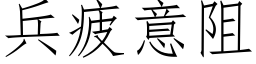 兵疲意阻 (仿宋矢量字库)