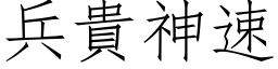 兵贵神速 (仿宋矢量字库)