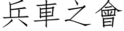 兵车之会 (仿宋矢量字库)