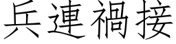 兵連禍接 (仿宋矢量字库)