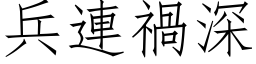 兵连祸深 (仿宋矢量字库)