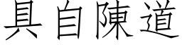 具自陳道 (仿宋矢量字库)